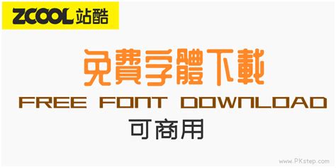 財字體|30款中文免費商用字體下載，不侵權也能提升設計風格【2024】